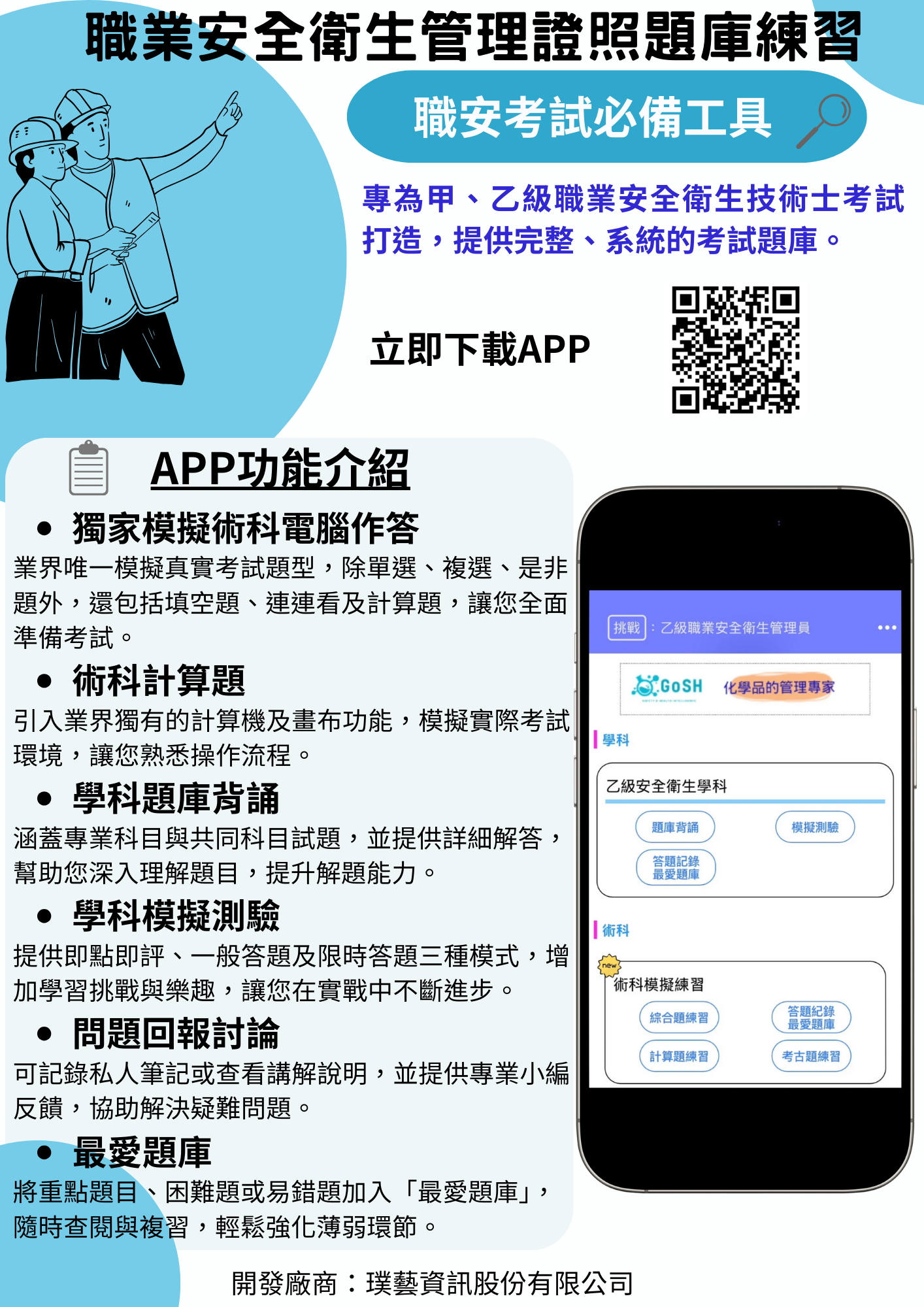 提供甲乙級職業安全衛生管理人員技術士證照考試題庫練習題庫包含:職業安全衛生管理(乙級)、職業衛生管理(甲級)、職業安全管理(甲級)及共同科目(甲乙級)APP功能有:1．	術科考古題:歷屆考題回顧實際考試出題方向，且為目前業界唯一效法真實考試，除單選、是非、複選以外還有填空題、連連看以及計算題，檢視自己的學習成果，並提供詳細解答。2．	術科計算題:導入目前業界獨有的計算機及畫布功能，模擬真實考試，方便熟悉計算機操作，並提供完整計算過程詳解。3．	學科題庫背誦: 學科專業科目與共同科目試題，並提供詳細解答，增加對題目的理解，背誦題目時可顯示或不顯示答案，依個人習慣背誦4．	學科模擬測驗:提供即點即評、一般與限時答題三種不同模式，增加挑戰樂趣，並於交卷後顯示測驗結果答題分析，分析專業與共同科目各類別答題正確率。5．	最愛題庫:將重點題目、困難或常錯的題目加入「最愛題庫」，方便隨時查閱和複習。6．	答題記錄:針對個人測驗答題記錄，對題型分成不擅長，普通及熟悉，找出需加強的題型。7．	問題回報討論功能:提供記錄私人筆記或講解說明還有專業小編給予反饋。